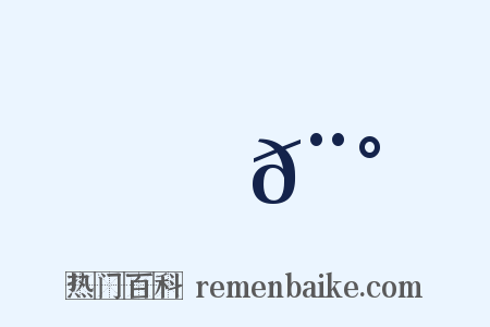 鏃𨰠是什么意思的图片
